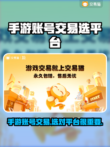 还在纠结？手游交易平台前十名能交易账号的，看这篇就够✅