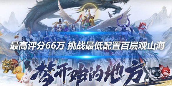 观山海个人挑战怎么过?单刷装备选择与路线规划全解 观山海个人挑战怎么过?单刷装备选择与路线规划全解