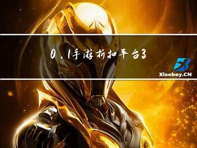 3733折扣手游平台靠谱吗安全吗