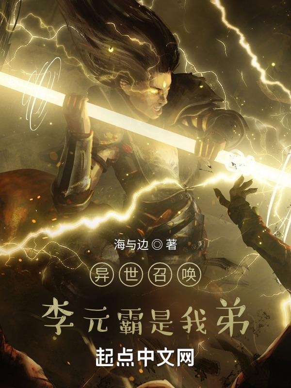 李元霸异界游：双锤破魔法，穿越仔咋混异世界？