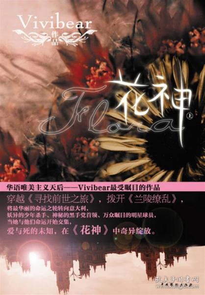 花神vivibear怎么读？争议与魅力并存的十年现象