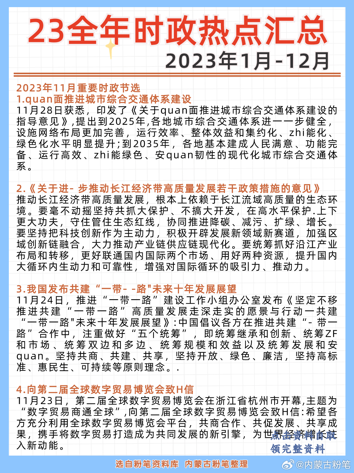 2023年末重大时政热点汇总，2023年热点事件