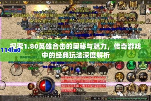 1.70英雄合击到底怎么玩才不坑队友？