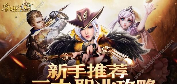 黎明之光选什么职业最爽? 黎明之光选什么职业最爽?