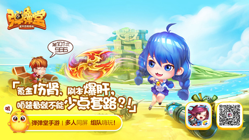 完美一夏!弹弹堂手游专属夏令营清凉开启等你来嗨 完美一夏!弹弹堂手游专属夏令营清凉开启等你来嗨