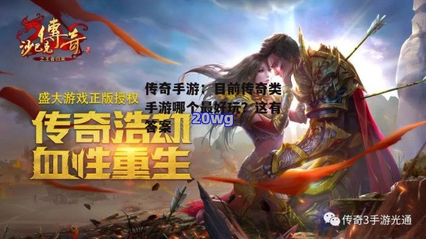 刚进游戏就被砍成渣？传奇手游到底该怎么玩？