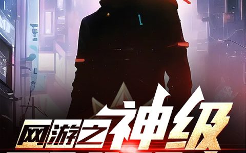 网游之神级玩家最新章节阅读