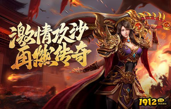 今日新开传奇：最新热血传奇新服开启