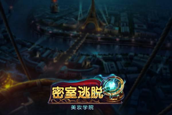 如何破解密室逃脱美妆学院的终极谜题？这份攻略给你答案！