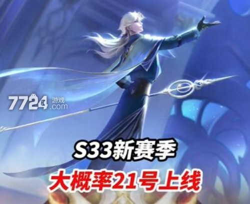 王者荣耀S33赛季什么时候开始？新赛季上分攻略全解析