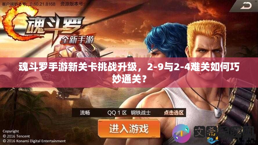 3D魂斗罗威力扫荡怎么玩？新手避坑与速通全攻略