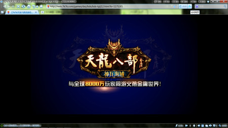 天龙八部2怎么下载才能避开病毒广告? 天龙八部2怎么下载才能避开病毒广告?