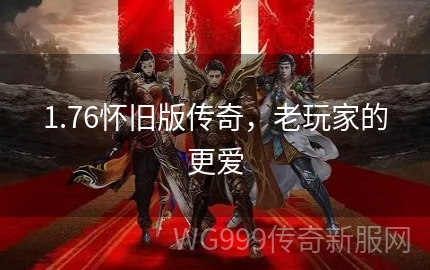 为什么老玩家都在怀念1.76客户端？