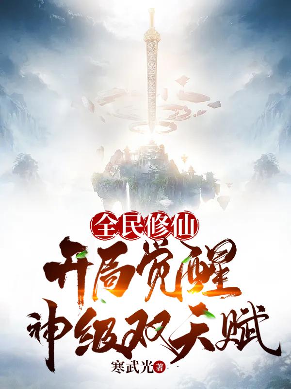 张奕灵灵全篇免费阅读网游：开局获得神级天赋最新章节