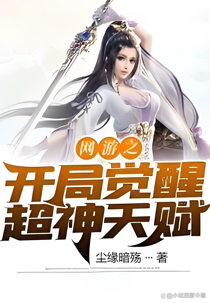 探秘《网游之开局觉醒超神天赋》，人物亮点全知晓