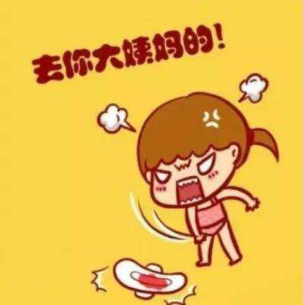 丫头分大点就不疼了_生理期自救指南_亲测有效五招