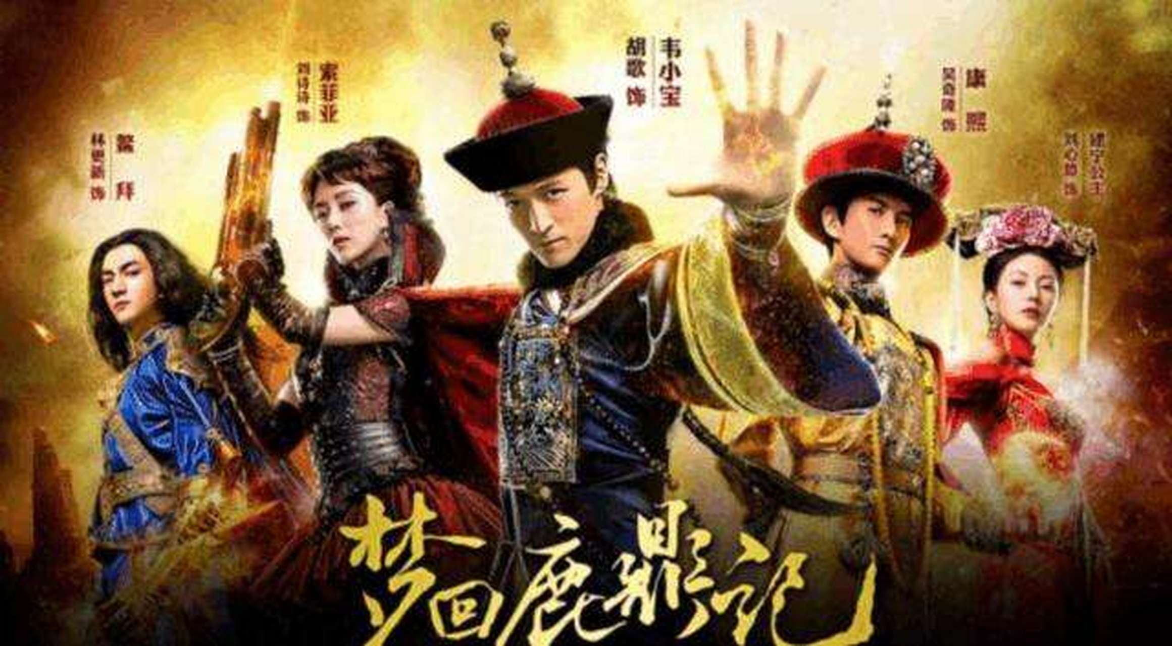 步步惊心联动鹿鼎记怎么看_穿越设定对比_权谋戏解析