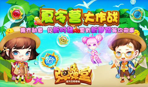 完美一夏!弹弹堂手游专属夏令营清凉开启等你来嗨 完美一夏!弹弹堂手游专属夏令营清凉开启等你来嗨