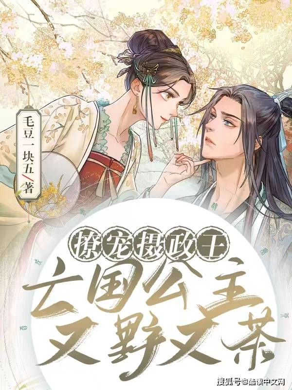 在御花园进入太子妃小说怎么读？三天速通宫廷权谋全路线解析