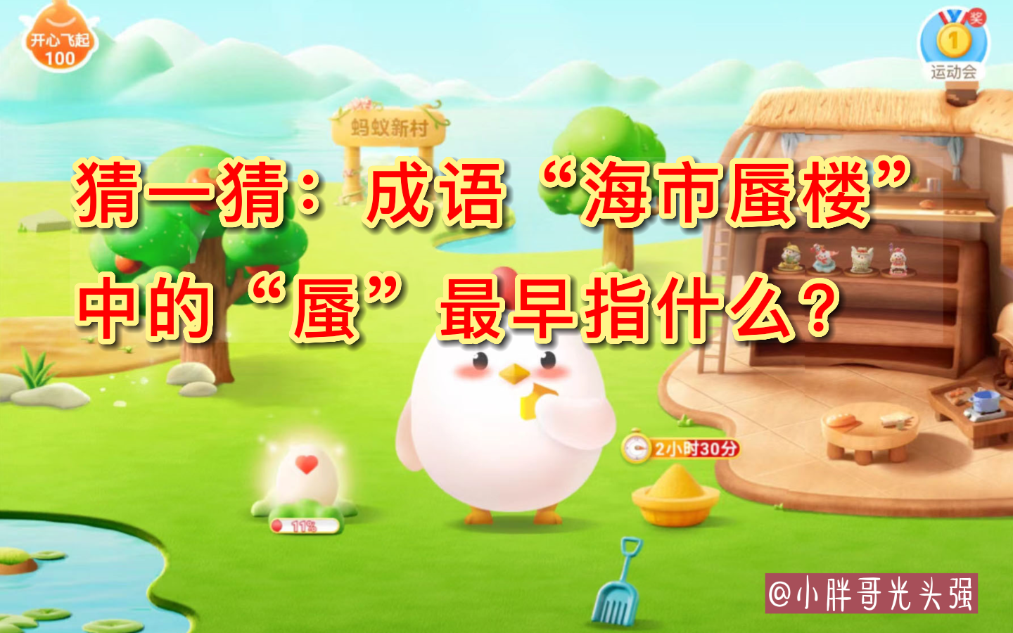 猜海市蜃楼必看!蚂蚁庄园答题全攻略 猜海市蜃楼必看!蚂蚁庄园答题全攻略