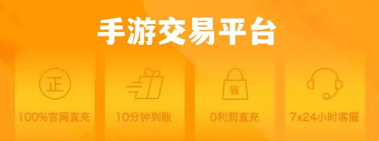 最全手游交易平台怎么选？安全、低手续费平台盘点