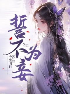 妾大不如妻_哪里免费读全本_防删书源大揭秘