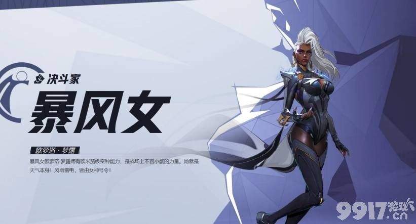风暴女皇怎么玩？技能连招与逆风翻盘全指南