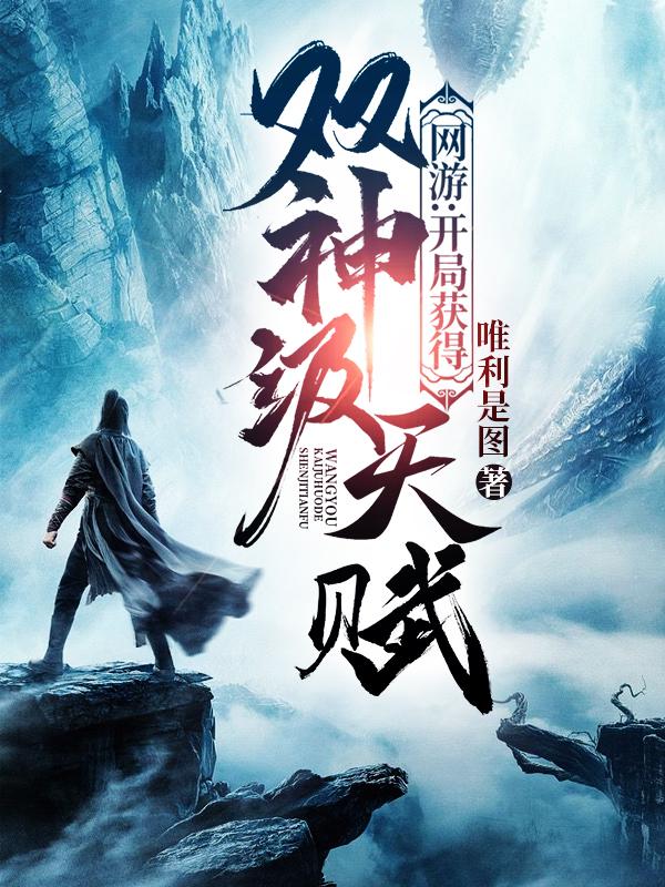 张奕灵灵全篇免费阅读网游：开局获得神级天赋最新章节