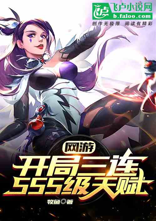 网游开局sss级天赋小说推荐