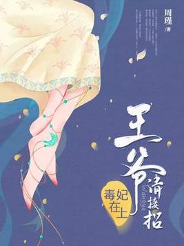 怪癖王爷现代妃怎么免费阅读？