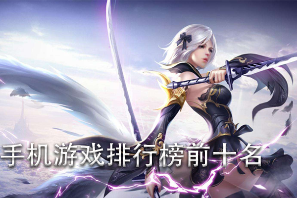 手机网络游戏排行榜前十名（手机游戏网游排行榜前十名）