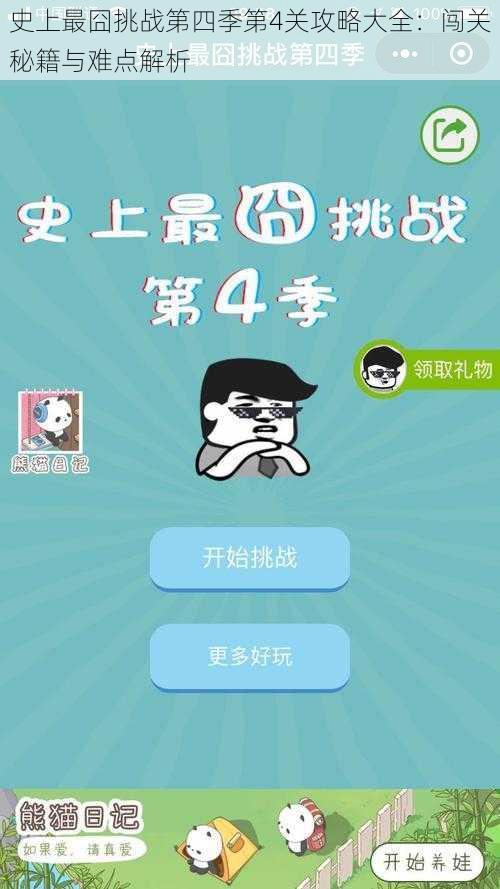 最囧游戏4怎么通关？全网最全脑洞攻略大揭秘