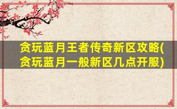 蓝月传奇新区几点开服？