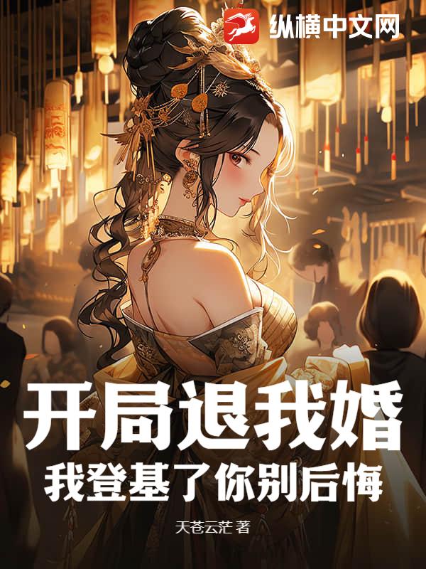 退婚还能退成皇后？