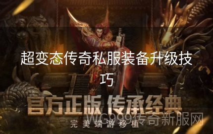 变态传奇私服怎么玩才能快速升级爆装备? 变态传奇私服怎么玩才能快速升级爆装备?