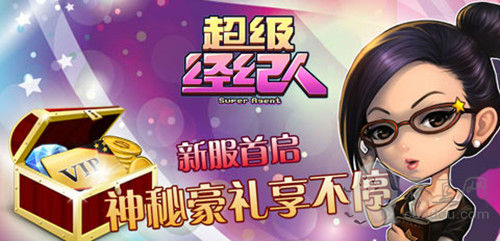 超级经纪人手游上线,参与即送海量电影票,快来体验 超级经纪人手游上线,参与即送海量电影票,快来体验