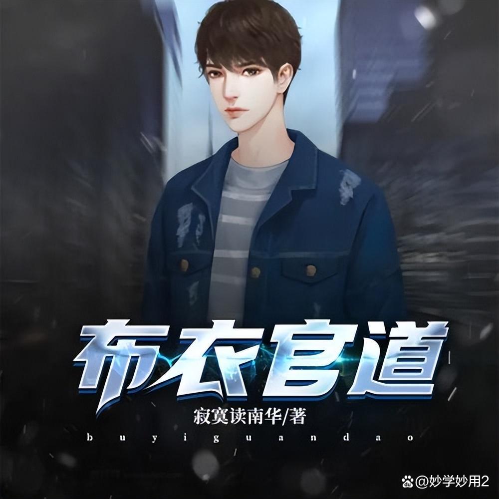 布衣官途有多爽？草根逆袭教科书来了