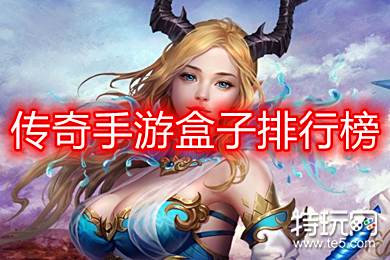 手游盒子排行榜高人气，跟着大家选准没错