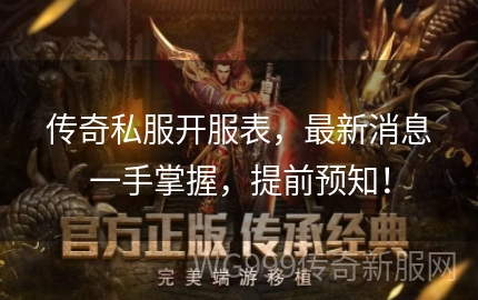 传奇私服1.95开服表,全面了解最新开服信息 传奇私服1.95开服表,全面了解最新开服信息