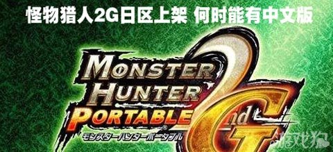 评测亲测：怪物猎人2G iOS版能否让老玩家重燃狩猎之魂？