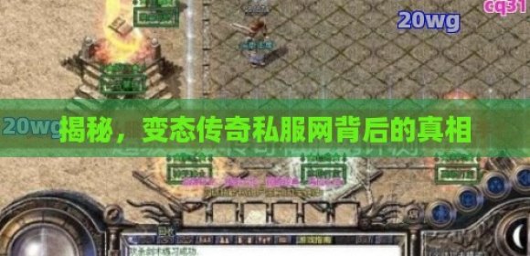 变态传奇私发服网到底怎么玩才不踩坑？