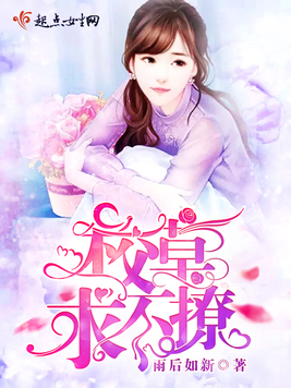 如何快速下载贵族校草拽拽未婚妻完整版？