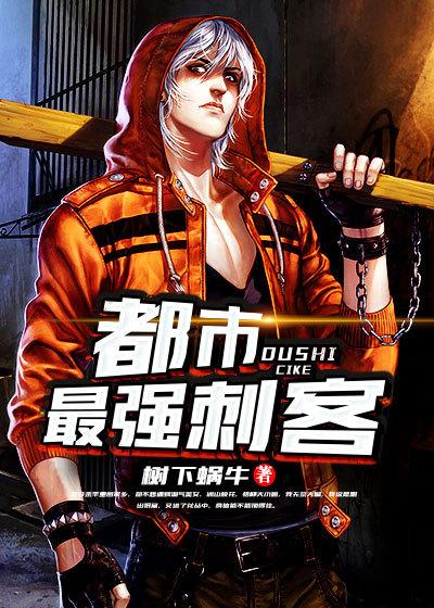 神级刺客系统小说免费阅读，系统加持的刺客故事超上头