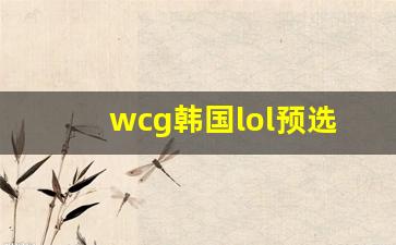 如何回看WCG2013中国区LOL总决赛？直播错过省时补赛程技巧
