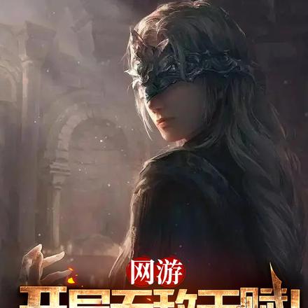 在网游中开局获得神级天赋,如何借此称霸游戏世界? 在网游中开局获得神级天赋,如何借此称霸游戏世界?