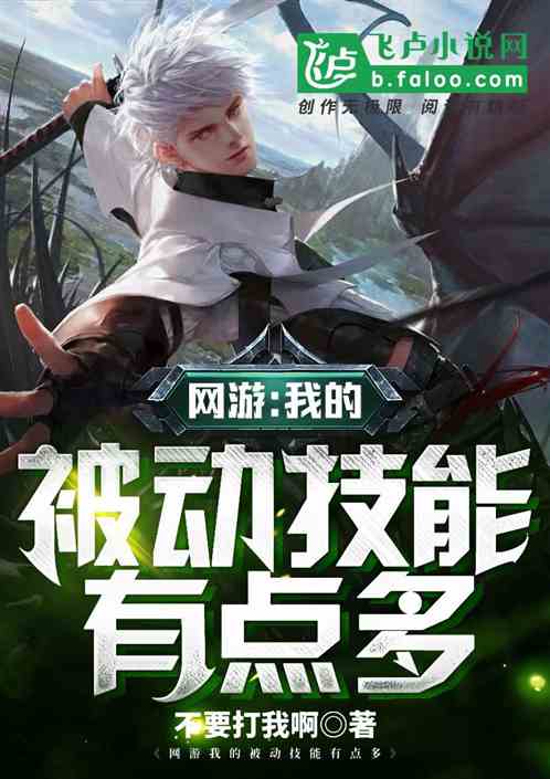 网游之我的被动太多了TXT免费下载，亲测可用超方便