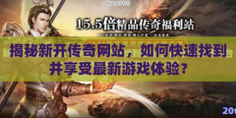新手如何快速玩转新开传世网站？