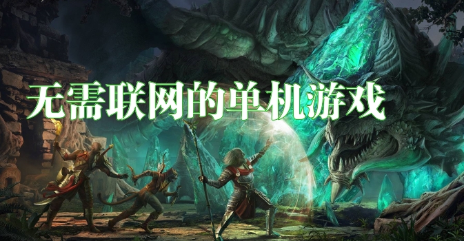 无需联网的单机游戏大全