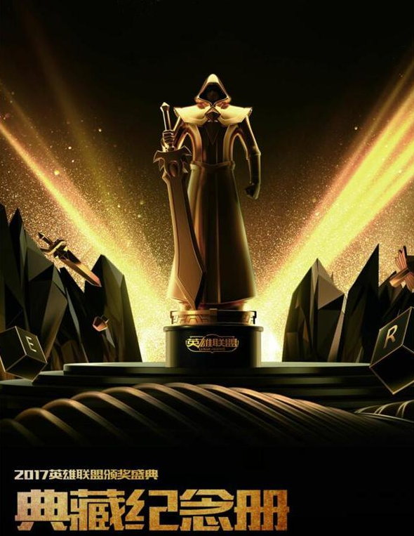 2017英雄联盟颁奖盛典评测：电竞奥斯卡的聚光灯下谁最耀眼？