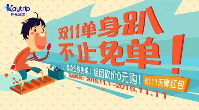 网通电商双11大促销，助单身男女脱单购幸福，限时优惠不容错过